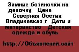 Зимние ботиночки на девочку › Цена ­ 500 - Северная Осетия, Владикавказ г. Дети и материнство » Детская одежда и обувь   